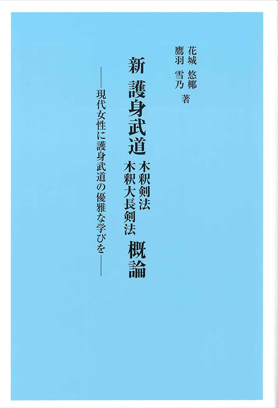 新 護身武道 木釈剣法・木釈大長剣法 概論