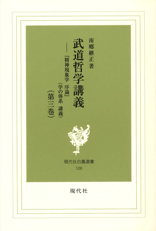武道哲学講義 第3巻