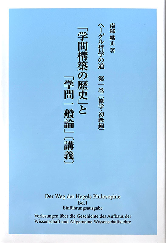 ヘーゲル哲学の道