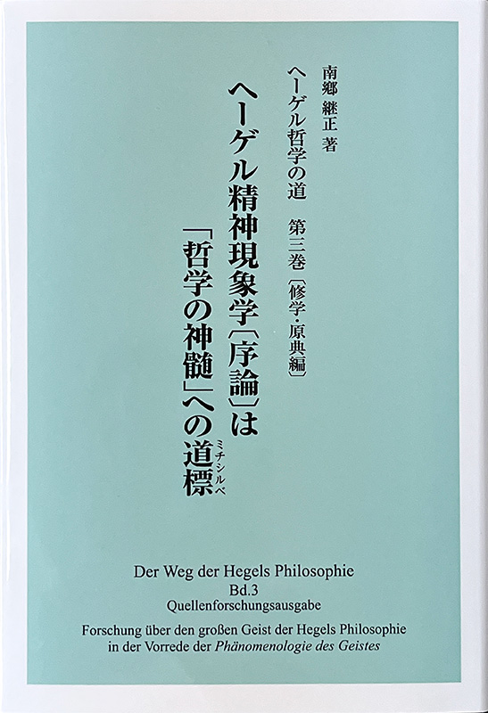 ヘーゲル哲学の道 第二巻 〔修学・教養編〕